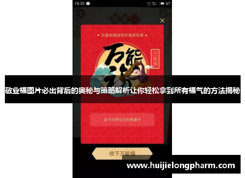 敬业福图片必出背后的奥秘与策略解析让你轻松拿到所有福气的方法揭秘