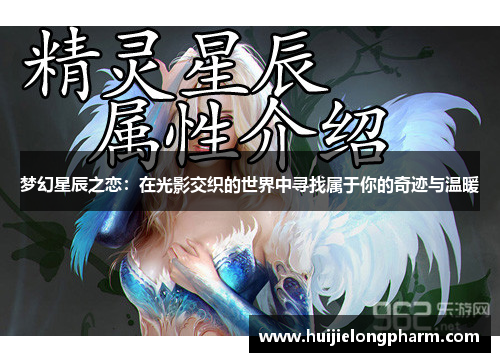 梦幻星辰之恋：在光影交织的世界中寻找属于你的奇迹与温暖
