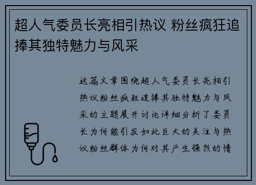 超人气委员长亮相引热议 粉丝疯狂追捧其独特魅力与风采
