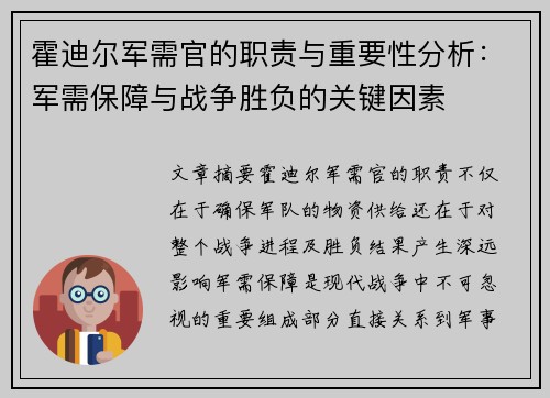 霍迪尔军需官的职责与重要性分析：军需保障与战争胜负的关键因素