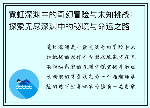 霓虹深渊中的奇幻冒险与未知挑战：探索无尽深渊中的秘境与命运之路
