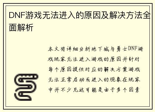 DNF游戏无法进入的原因及解决方法全面解析