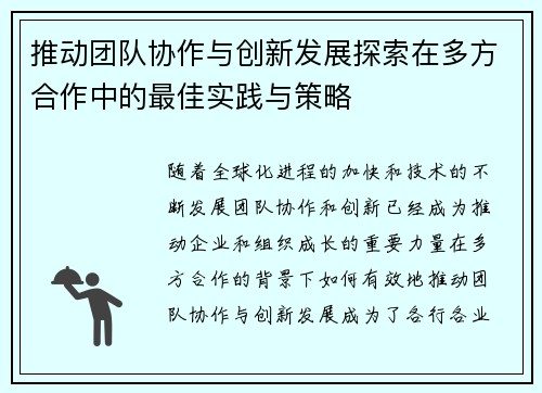 推动团队协作与创新发展探索在多方合作中的最佳实践与策略