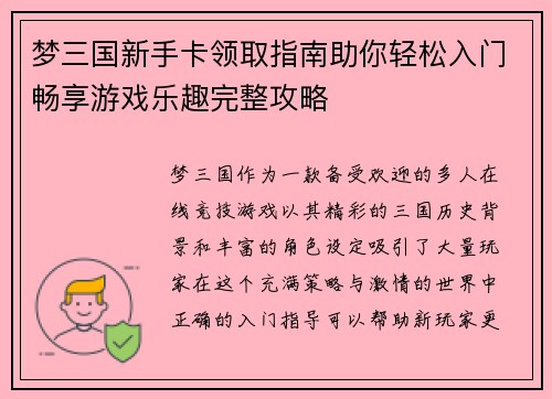 梦三国新手卡领取指南助你轻松入门畅享游戏乐趣完整攻略