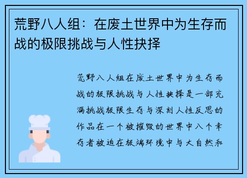 荒野八人组：在废土世界中为生存而战的极限挑战与人性抉择