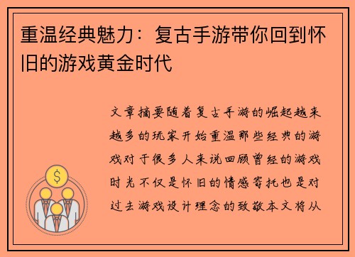 重温经典魅力：复古手游带你回到怀旧的游戏黄金时代
