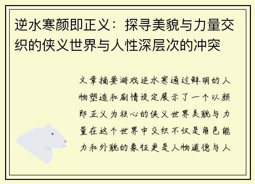 逆水寒颜即正义：探寻美貌与力量交织的侠义世界与人性深层次的冲突