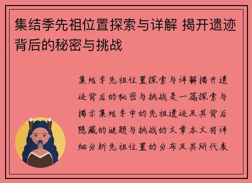 集结季先祖位置探索与详解 揭开遗迹背后的秘密与挑战