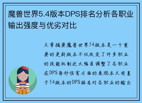 魔兽世界5.4版本DPS排名分析各职业输出强度与优劣对比