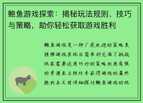 鲍鱼游戏探索：揭秘玩法规则、技巧与策略，助你轻松获取游戏胜利