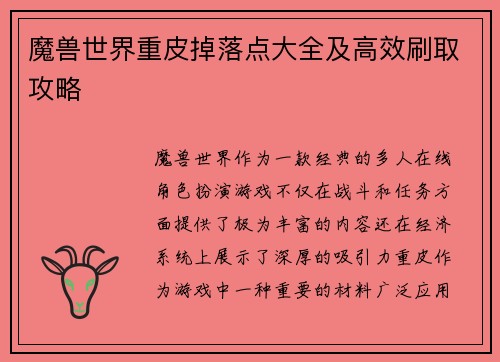 魔兽世界重皮掉落点大全及高效刷取攻略