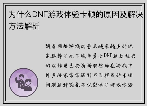 为什么DNF游戏体验卡顿的原因及解决方法解析