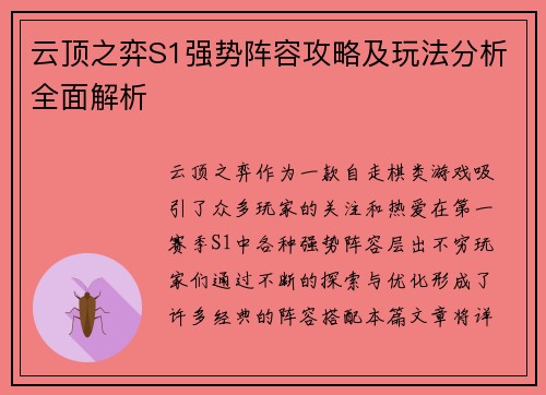 云顶之弈S1强势阵容攻略及玩法分析全面解析